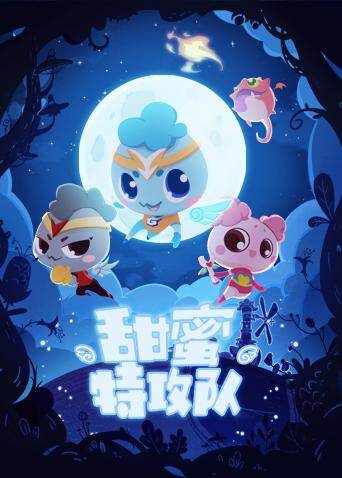 甜蜜特攻队 海报 高清在线观看