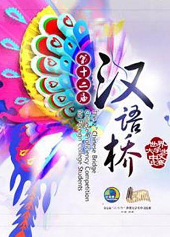 汉语桥 2013 海报 高清在线观看
