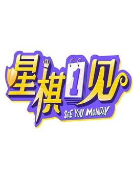 星棋一见 海报 高清在线观看