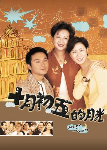 十月初五的月光[普通话版] 海报 高清在线观看