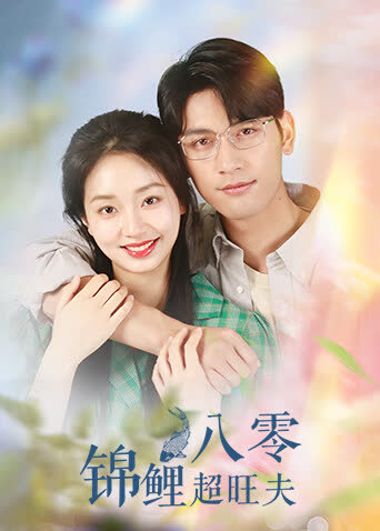 八零锦鲤超旺夫 海报 高清在线观看