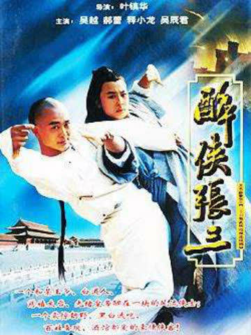 醉侠张三 海报 高清在线观看