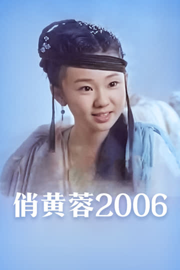 俏黄蓉2006 海报 高清在线观看