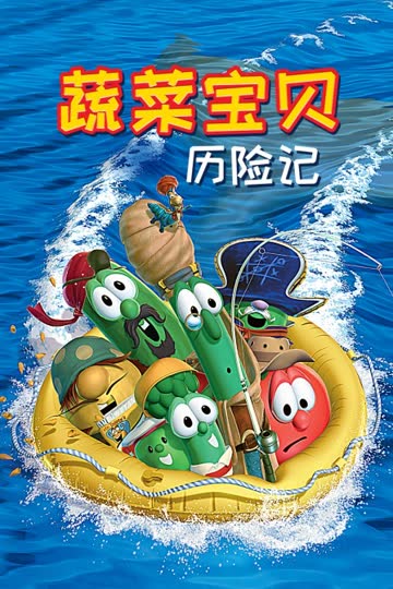 蔬菜宝贝历险记 海报 高清在线观看