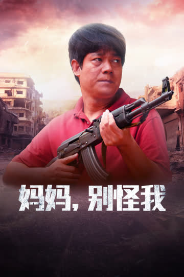 妈妈，别怪我 海报 高清在线观看