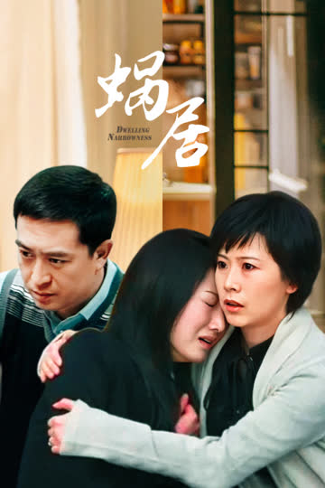 蜗居 海报 高清在线观看