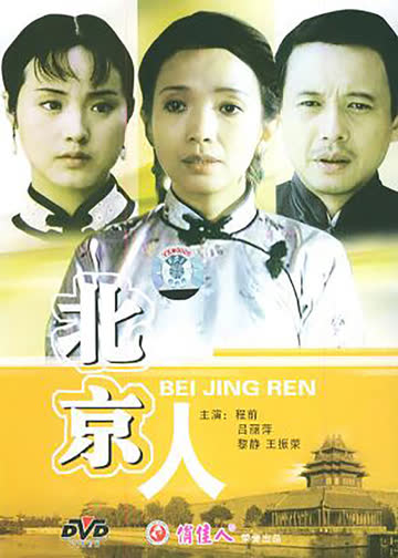 北京人 海报 高清在线观看