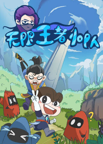 无限王者小队 海报 高清在线观看