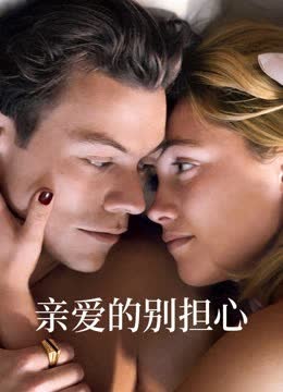 亲爱的别担心 海报 高清在线观看