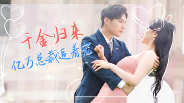 千金归来，亿万总裁追着宠 海报 高清在线观看