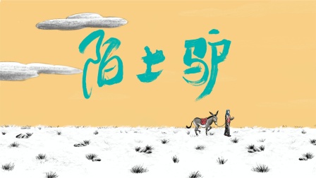 陌上驴 海报 高清在线观看