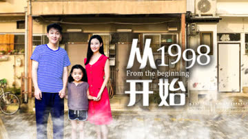 从1998开始 海报 高清在线观看