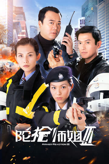 陀枪师姐Ⅲ 海报 高清在线观看