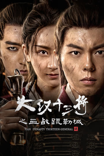大汉十三将之血战疏勒城 海报 高清在线观看