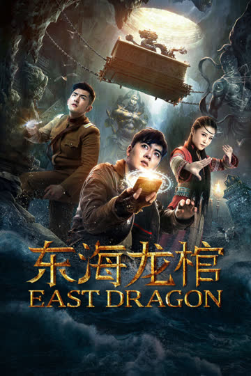东海龙棺 海报 高清在线观看