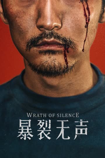 暴裂无声 海报 高清在线观看