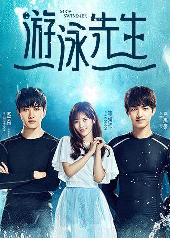 游泳先生 海报 高清在线观看