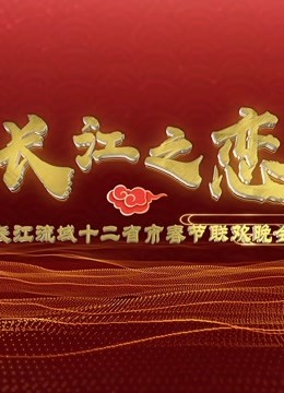 2019长江经济带12省市春晚 海报 高清在线观看