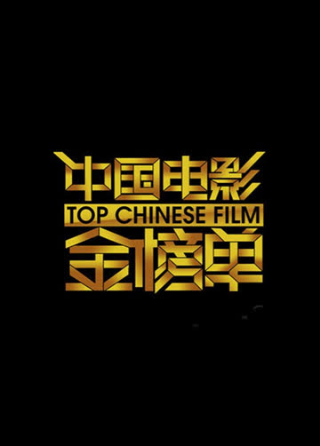 中国电影金榜单 2013 海报 高清在线观看