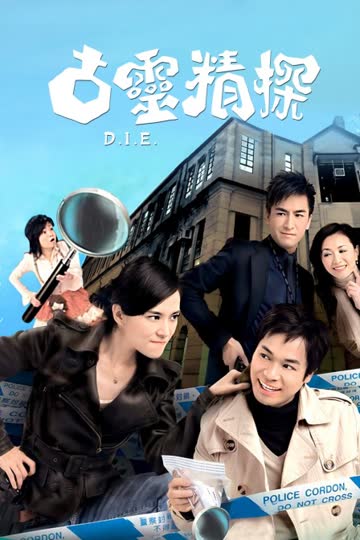 古灵精探 海报 高清在线观看