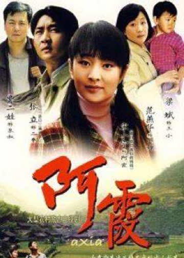 阿霞 海报 高清在线观看