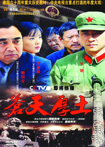 苍天厚土 海报 高清在线观看