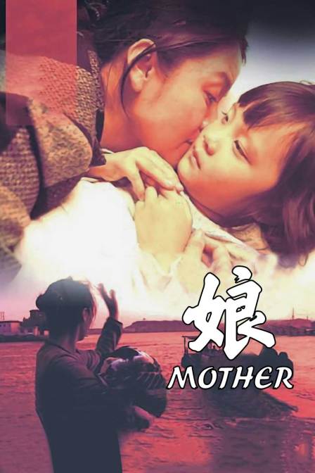 娘 海报 高清在线观看