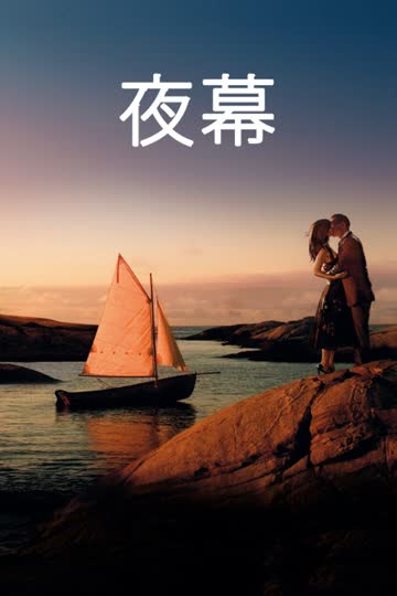 夜幕 海报 高清在线观看