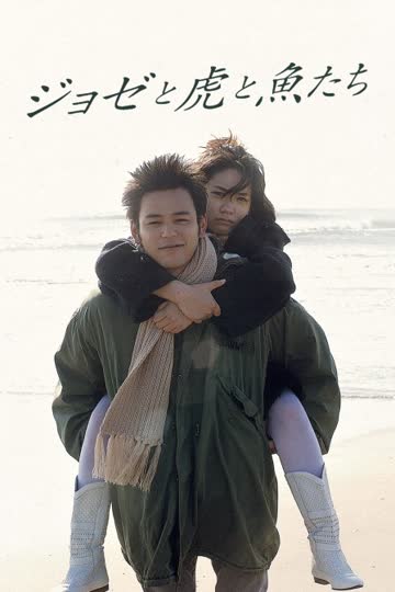 Jose与虎与鱼们 海报 高清在线观看