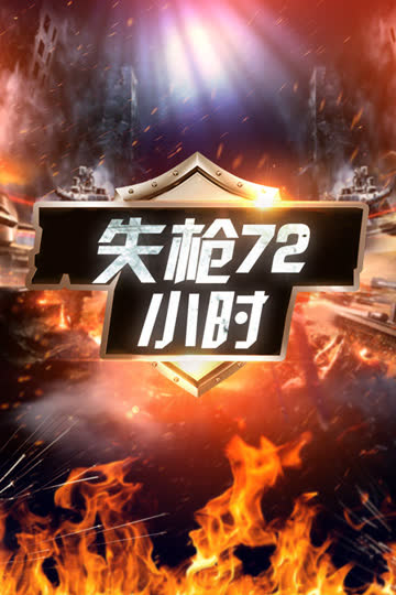 失枪72小时 海报 高清在线观看
