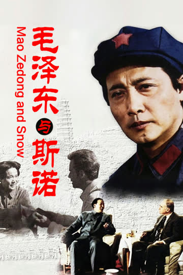 毛泽东与斯诺 海报 高清在线观看