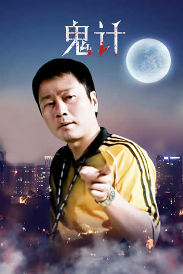 鬼计 海报 高清在线观看