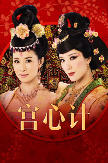 宫心计 海报 高清在线观看
