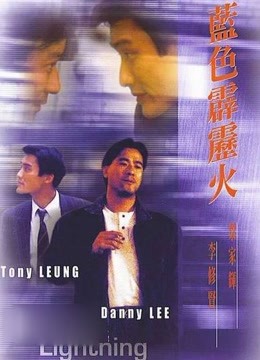 蓝色霹雳火 海报 高清在线观看