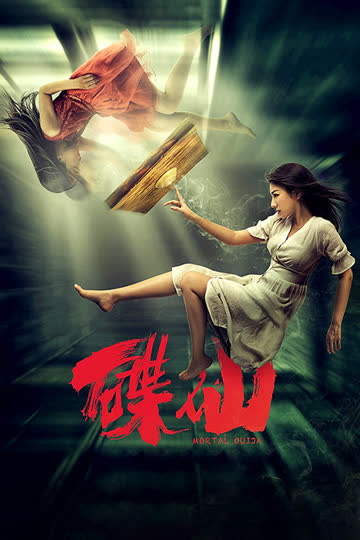 碟仙 海报 高清在线观看