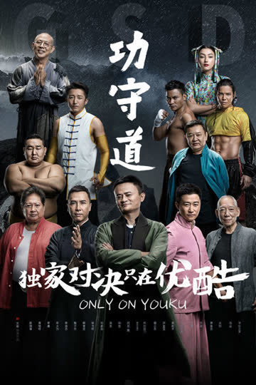 功守道 海报 高清在线观看