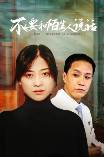 不要和陌生人说话 海报 高清在线观看