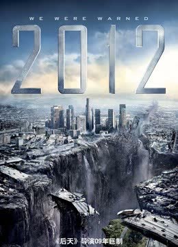 2012（普通话） 海报 高清在线观看