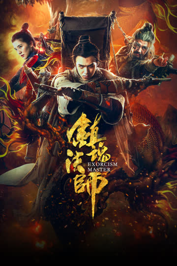 镇魂法师 海报 高清在线观看