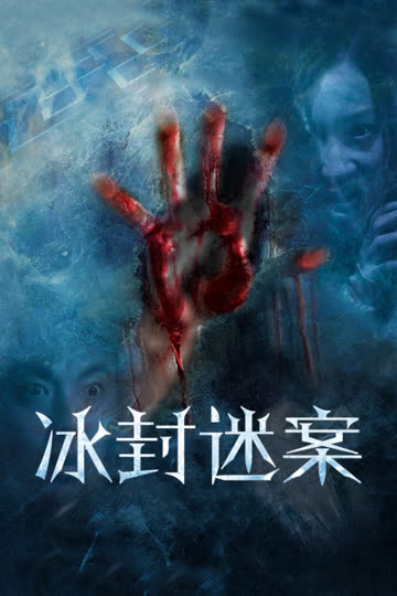 冰封迷案 海报 高清在线观看
