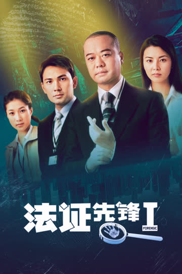 法证先锋I 海报 高清在线观看