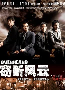 窃听风云（粤语） 海报 高清在线观看