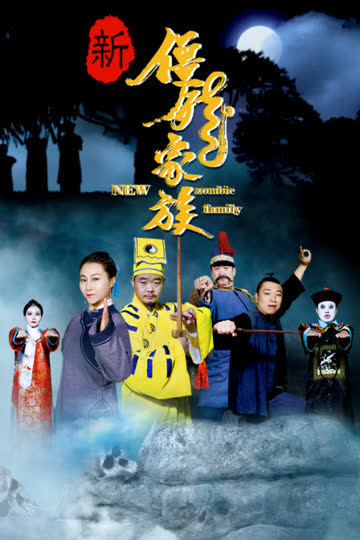 新僵尸家族 海报 高清在线观看