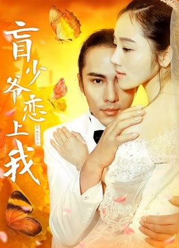 盲少爷恋上我 海报 高清在线观看