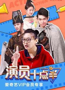 演员十点半 海报 高清在线观看