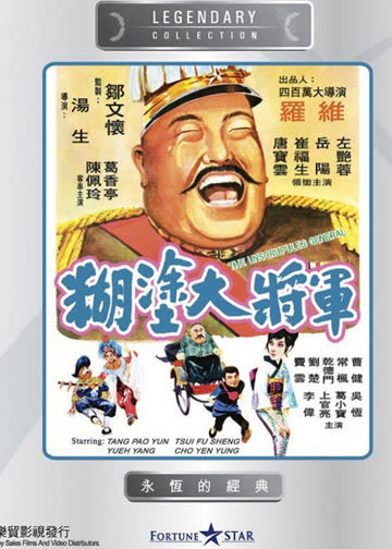 糊涂大将军 海报 高清在线观看