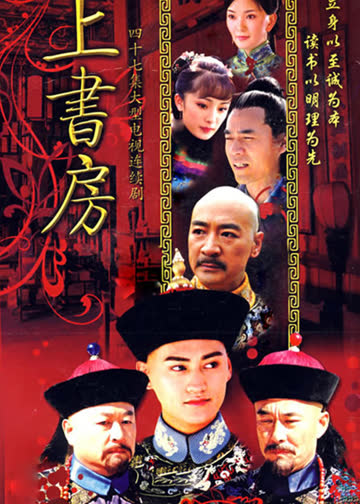 上书房 海报 高清在线观看