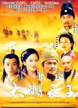 大明天子 海报 高清在线观看