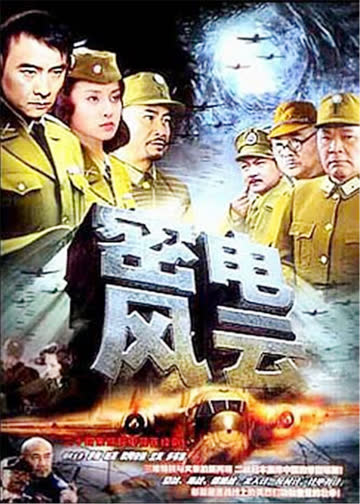 密电风云 海报 高清在线观看