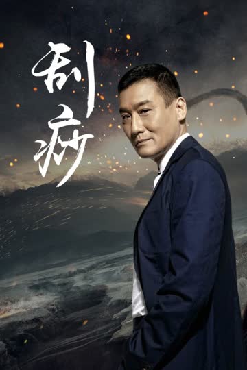 刮痧 海报 高清在线观看